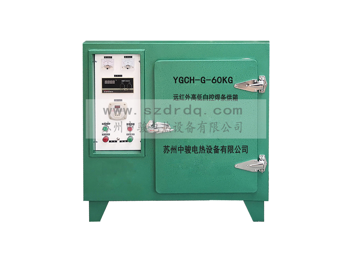 YGCH-G-60KW高低溫自控焊條烘箱